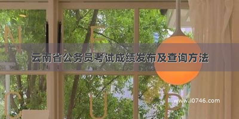 云南省公务员考试成绩发布及查询方法