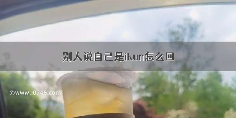 别人说自己是ikun怎么回