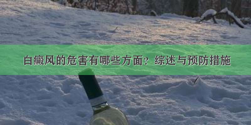 白癜风的危害有哪些方面？综述与预防措施