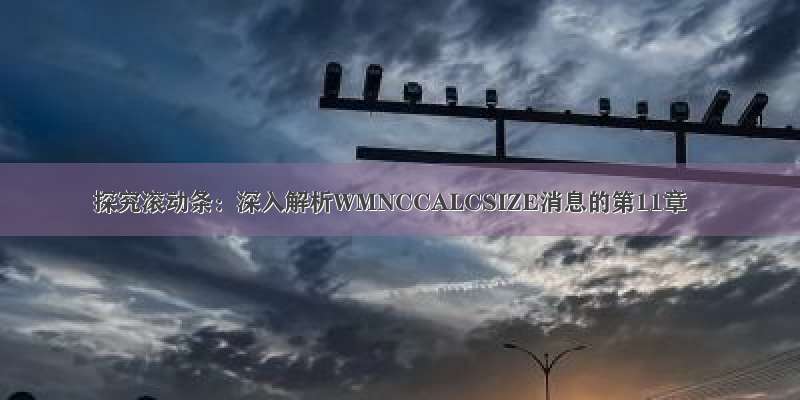 探究滚动条：深入解析WMNCCALCSIZE消息的第11章