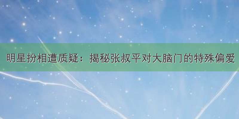 明星扮相遭质疑：揭秘张叔平对大脑门的特殊偏爱