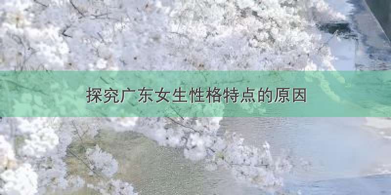 探究广东女生性格特点的原因