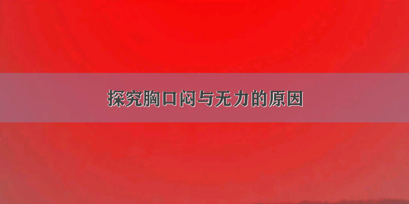 探究胸口闷与无力的原因