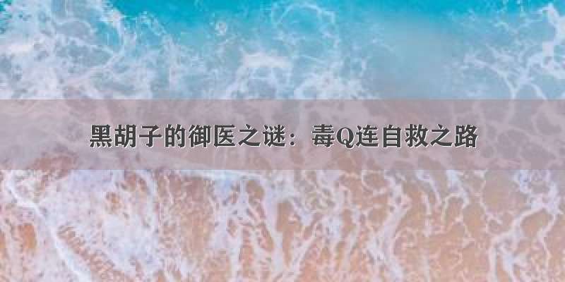 黑胡子的御医之谜：毒Q连自救之路