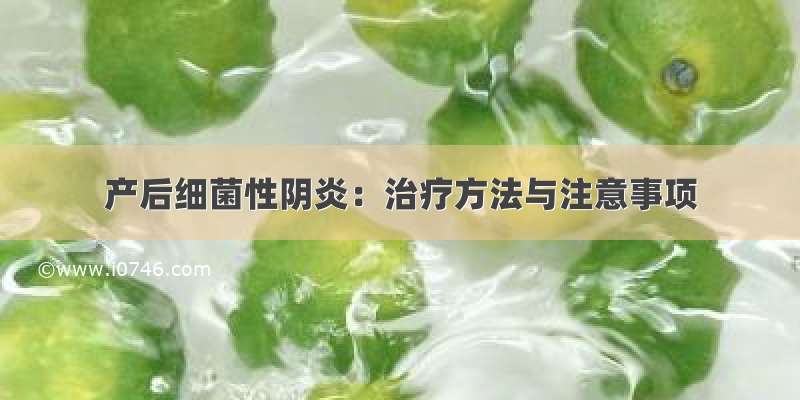 产后细菌性阴炎：治疗方法与注意事项