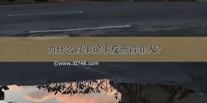 为什么以事论事反而得罪人？