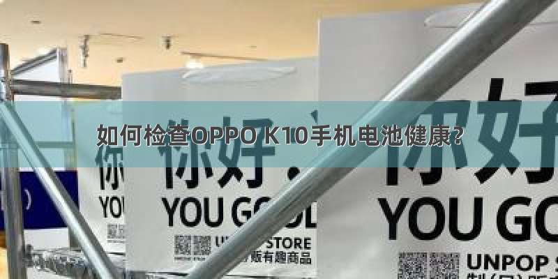 如何检查OPPO K10手机电池健康？