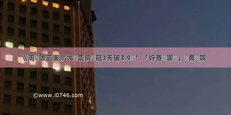 《周處除三害》大陸票房奪冠3天破3.9億！「好奇刪哪裡」網奔戲院