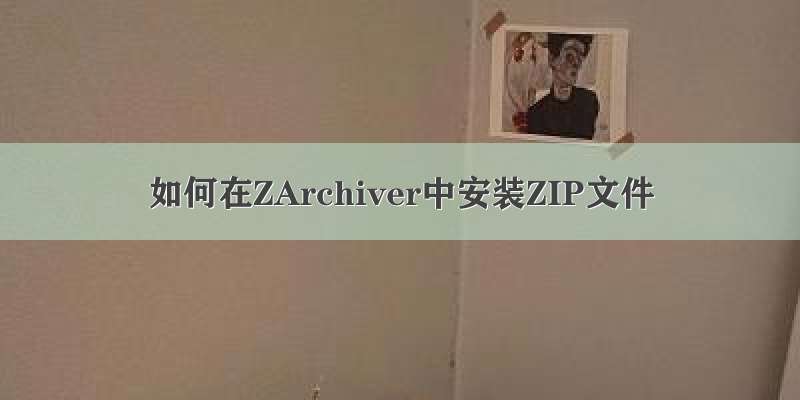 如何在ZArchiver中安装ZIP文件