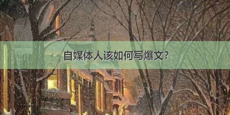 自媒体人该如何写爆文？