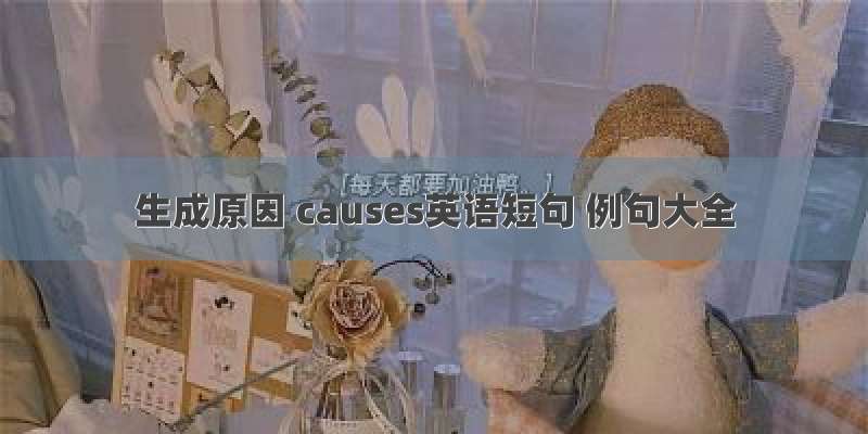 生成原因 causes英语短句 例句大全