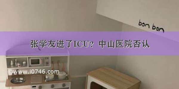 张学友进了ICU？中山医院否认