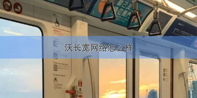 沃长宽网络怎么样