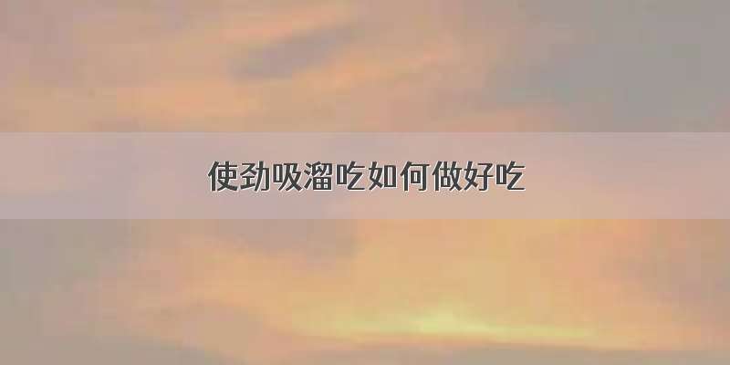 使劲吸溜吃如何做好吃