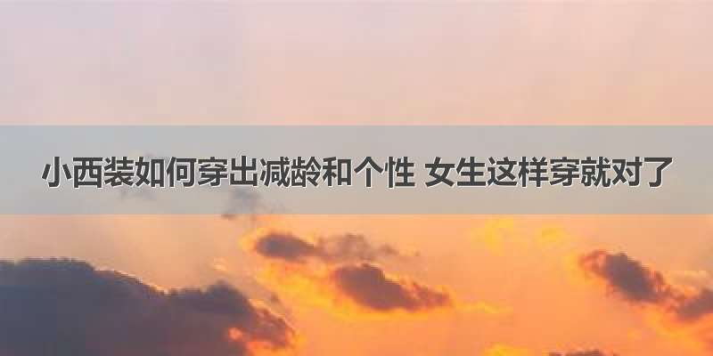 小西装如何穿出减龄和个性 女生这样穿就对了