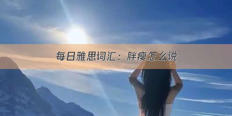 每日雅思词汇：胖瘦怎么说