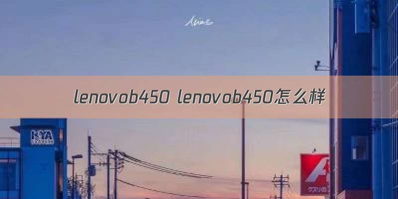 lenovob450 lenovob450怎么样