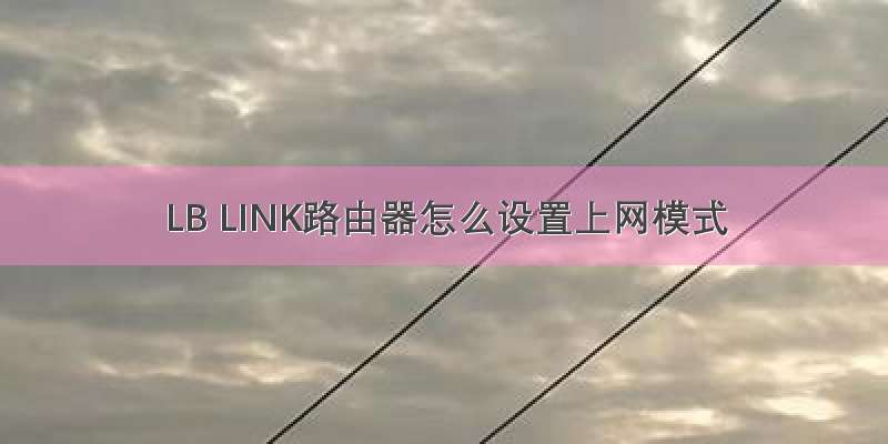 LB LINK路由器怎么设置上网模式