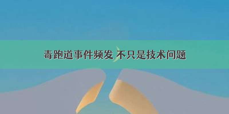 毒跑道事件频发 不只是技术问题