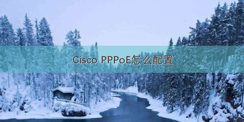 Cisco PPPoE怎么配置