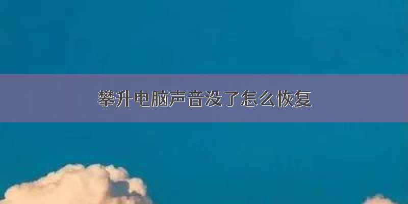 攀升电脑声音没了怎么恢复