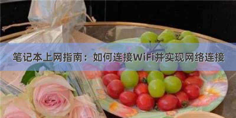 笔记本上网指南：如何连接WiFi并实现网络连接