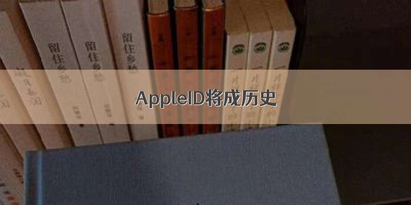 AppleID将成历史