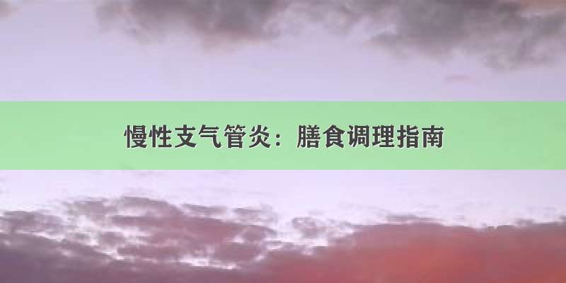 慢性支气管炎：膳食调理指南