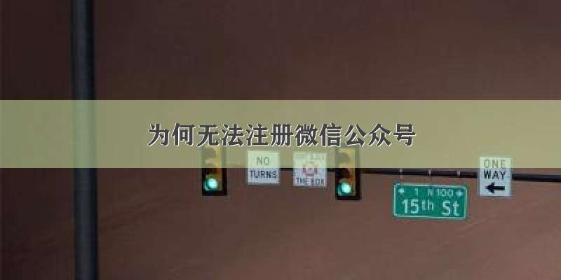 为何无法注册微信公众号