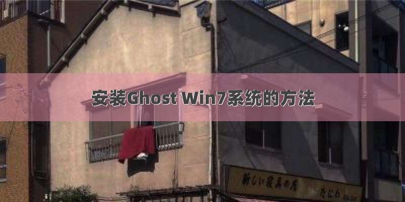 安装Ghost Win7系统的方法