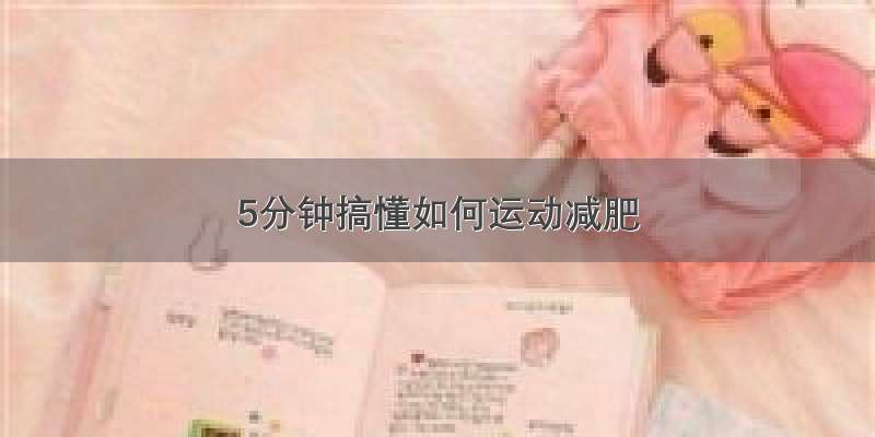 5分钟搞懂如何运动减肥