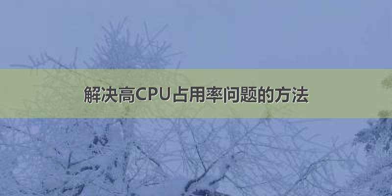 解决高CPU占用率问题的方法