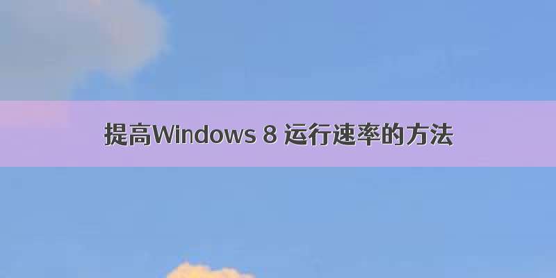 提高Windows 8 运行速率的方法