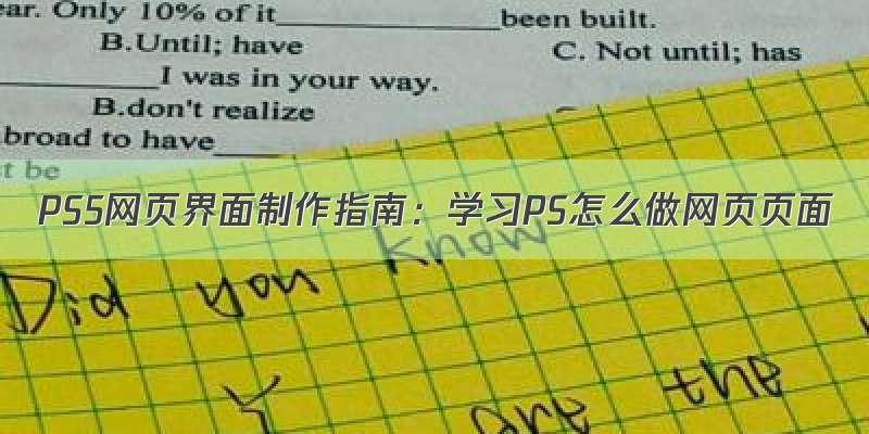 PS5网页界面制作指南：学习PS怎么做网页页面