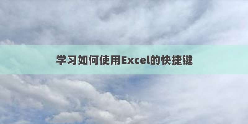 学习如何使用Excel的快捷键