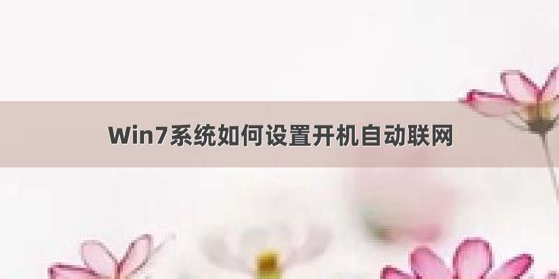 Win7系统如何设置开机自动联网