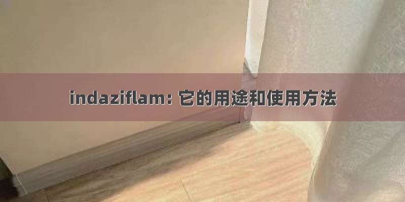 indaziflam: 它的用途和使用方法