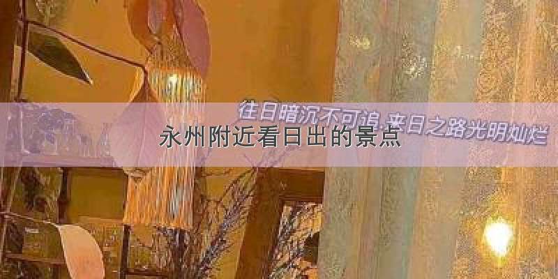 永州附近看日出的景点