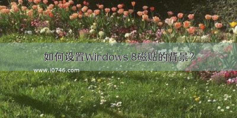 如何设置Windows 8磁贴的背景？