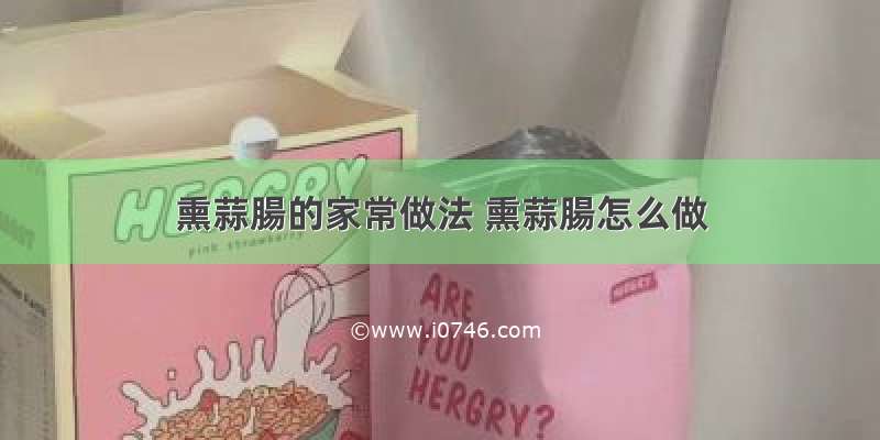 熏蒜腸的家常做法 熏蒜腸怎么做