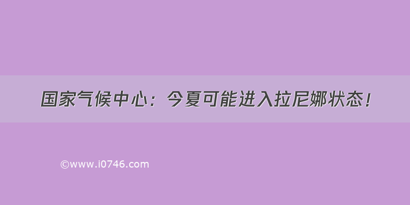 国家气候中心：今夏可能进入拉尼娜状态！