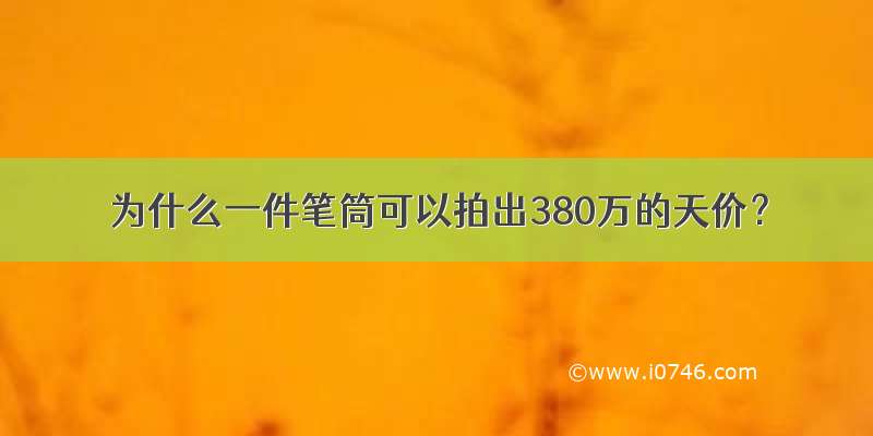 为什么一件笔筒可以拍出380万的天价？