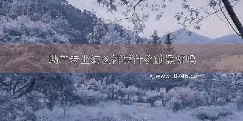 助产专业怎么样学什么前景好吗