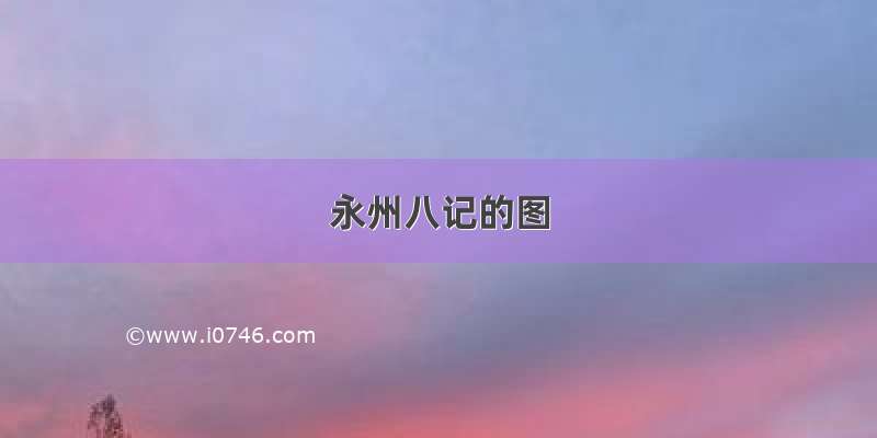 永州八记的图