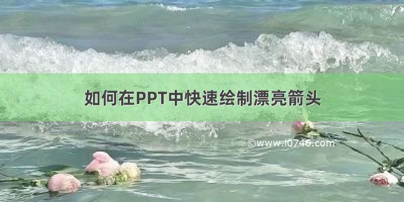 如何在PPT中快速绘制漂亮箭头