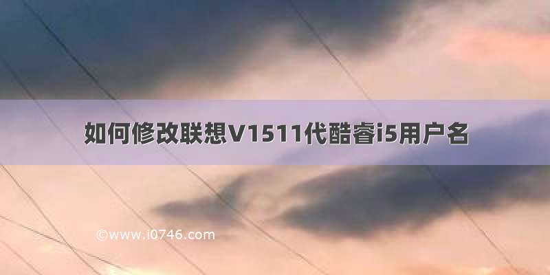 如何修改联想V1511代酷睿i5用户名