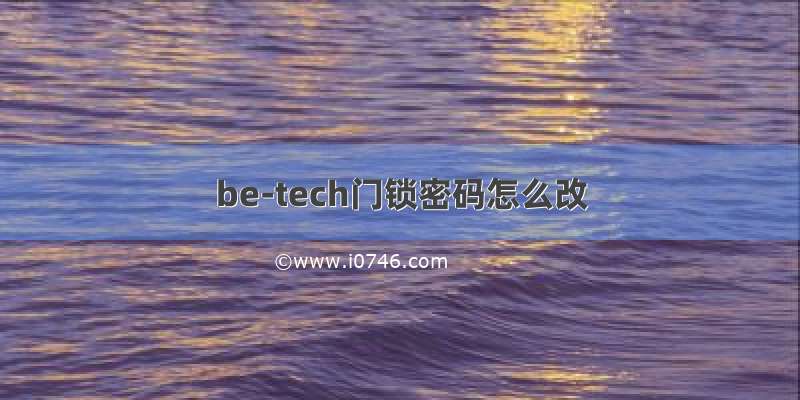 be-tech门锁密码怎么改