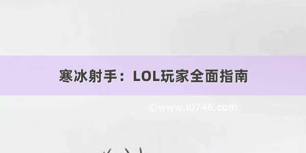 寒冰射手：LOL玩家全面指南