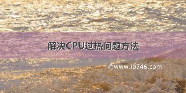 解决CPU过热问题方法