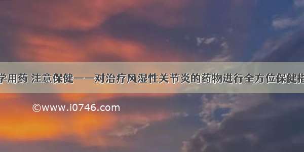 科学用药 注意保健——对治疗风湿性关节炎的药物进行全方位保健指导